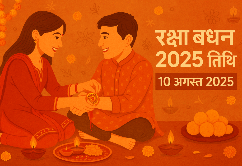 रक्षा बंधन 2025