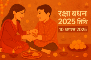 रक्षा बंधन 2025